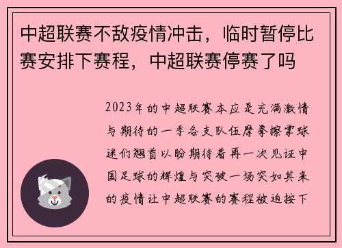 中超联赛不敌疫情冲击，临时暂停比赛安排下赛程，中超联赛停赛了吗