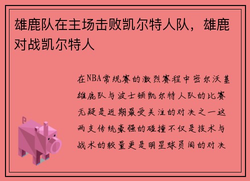 雄鹿队在主场击败凯尔特人队，雄鹿对战凯尔特人
