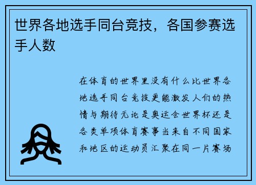 世界各地选手同台竞技，各国参赛选手人数