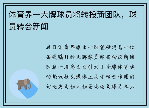 体育界一大牌球员将转投新团队，球员转会新闻