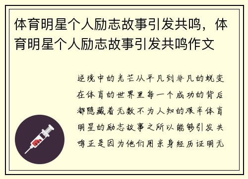 体育明星个人励志故事引发共鸣，体育明星个人励志故事引发共鸣作文