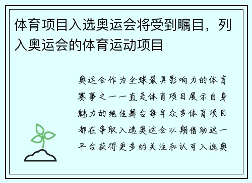 体育项目入选奥运会将受到瞩目，列入奥运会的体育运动项目