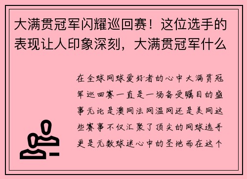 大满贯冠军闪耀巡回赛！这位选手的表现让人印象深刻，大满贯冠军什么意思