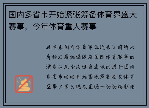 国内多省市开始紧张筹备体育界盛大赛事，今年体育重大赛事