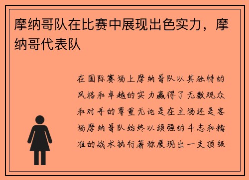 摩纳哥队在比赛中展现出色实力，摩纳哥代表队