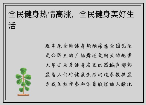 全民健身热情高涨，全民健身美好生活