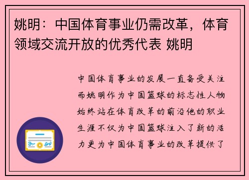 姚明：中国体育事业仍需改革，体育领域交流开放的优秀代表 姚明
