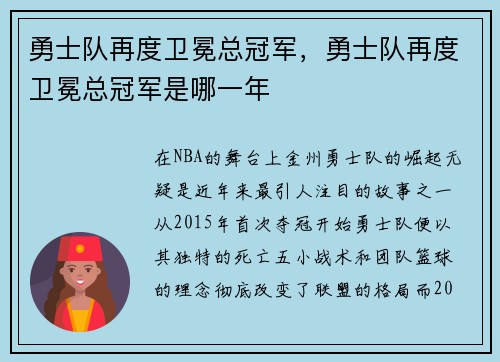 勇士队再度卫冕总冠军，勇士队再度卫冕总冠军是哪一年