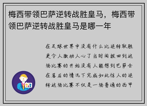 梅西带领巴萨逆转战胜皇马，梅西带领巴萨逆转战胜皇马是哪一年