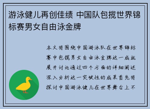 游泳健儿再创佳绩 中国队包揽世界锦标赛男女自由泳金牌