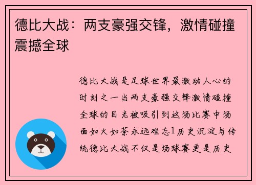 德比大战：两支豪强交锋，激情碰撞震撼全球