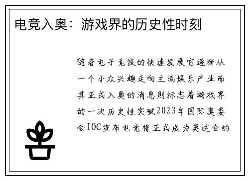 电竞入奥：游戏界的历史性时刻