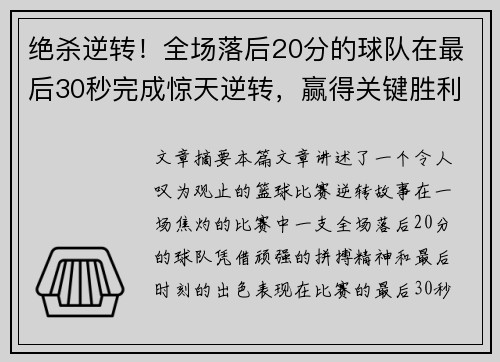 绝杀逆转！全场落后20分的球队在最后30秒完成惊天逆转，赢得关键胜利
