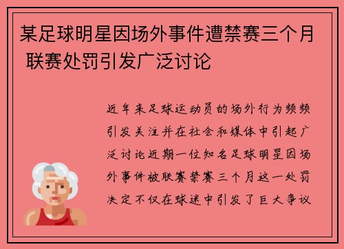 某足球明星因场外事件遭禁赛三个月 联赛处罚引发广泛讨论