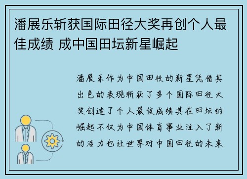 潘展乐斩获国际田径大奖再创个人最佳成绩 成中国田坛新星崛起