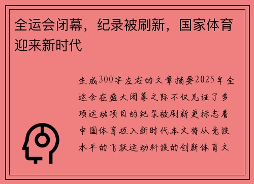 全运会闭幕，纪录被刷新，国家体育迎来新时代