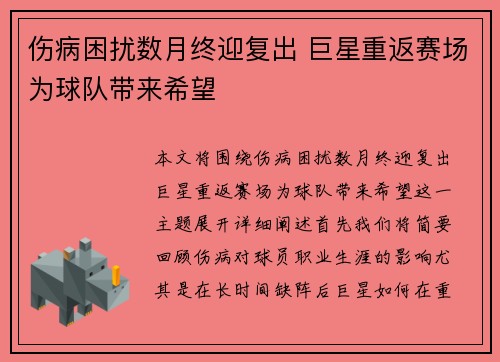 伤病困扰数月终迎复出 巨星重返赛场为球队带来希望