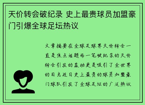 天价转会破纪录 史上最贵球员加盟豪门引爆全球足坛热议