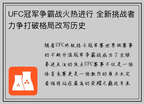 UFC冠军争霸战火热进行 全新挑战者力争打破格局改写历史