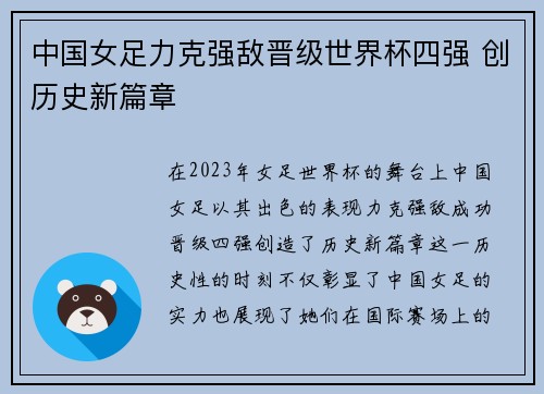 中国女足力克强敌晋级世界杯四强 创历史新篇章