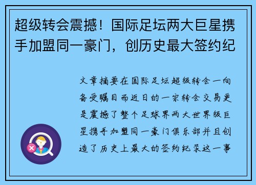 超级转会震撼！国际足坛两大巨星携手加盟同一豪门，创历史最大签约纪录