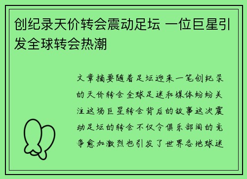 创纪录天价转会震动足坛 一位巨星引发全球转会热潮