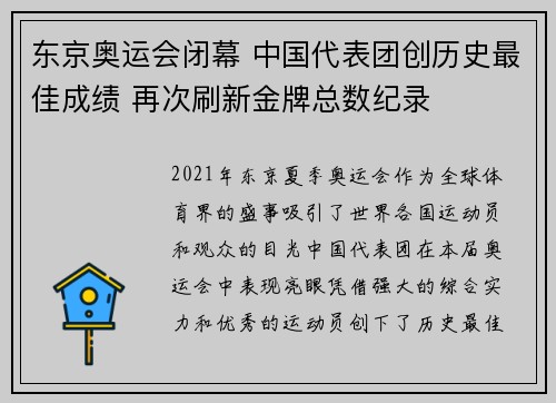 东京奥运会闭幕 中国代表团创历史最佳成绩 再次刷新金牌总数纪录