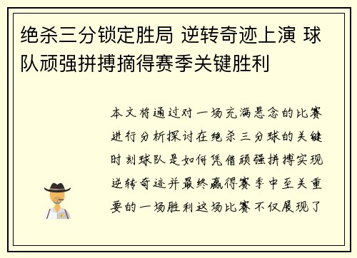 绝杀三分锁定胜局 逆转奇迹上演 球队顽强拼搏摘得赛季关键胜利