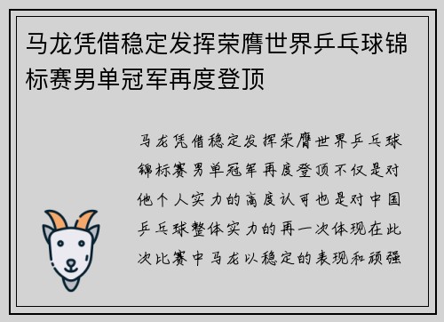 马龙凭借稳定发挥荣膺世界乒乓球锦标赛男单冠军再度登顶
