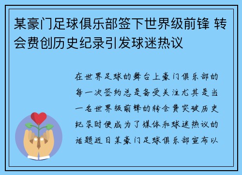 某豪门足球俱乐部签下世界级前锋 转会费创历史纪录引发球迷热议