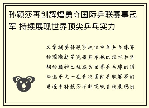 孙颖莎再创辉煌勇夺国际乒联赛事冠军 持续展现世界顶尖乒乓实力
