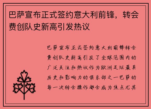 巴萨宣布正式签约意大利前锋，转会费创队史新高引发热议