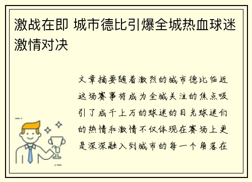 激战在即 城市德比引爆全城热血球迷激情对决