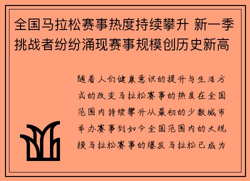 全国马拉松赛事热度持续攀升 新一季挑战者纷纷涌现赛事规模创历史新高