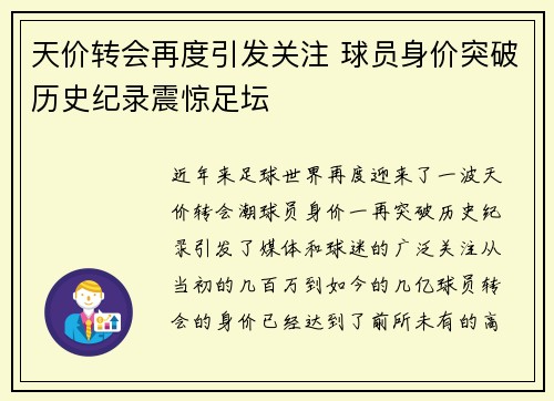 天价转会再度引发关注 球员身价突破历史纪录震惊足坛