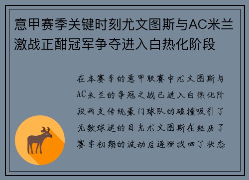 意甲赛季关键时刻尤文图斯与AC米兰激战正酣冠军争夺进入白热化阶段