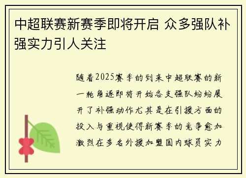 中超联赛新赛季即将开启 众多强队补强实力引人关注