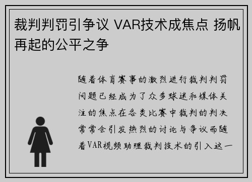裁判判罚引争议 VAR技术成焦点 扬帆再起的公平之争