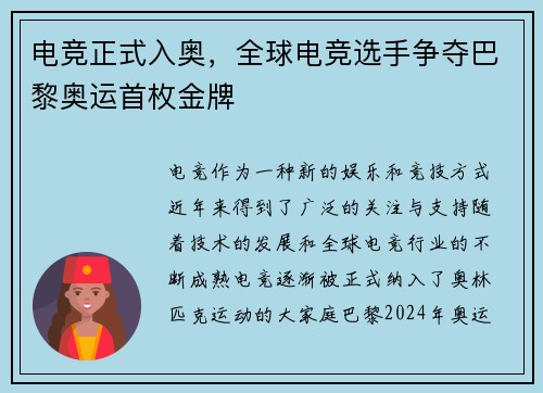 电竞正式入奥，全球电竞选手争夺巴黎奥运首枚金牌