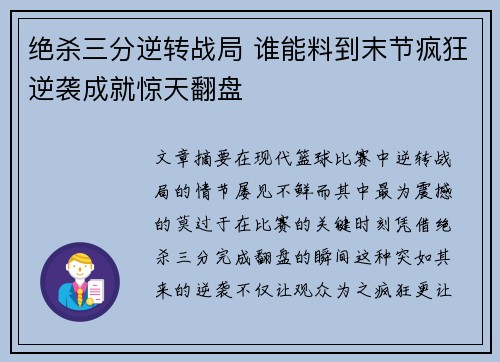 绝杀三分逆转战局 谁能料到末节疯狂逆袭成就惊天翻盘