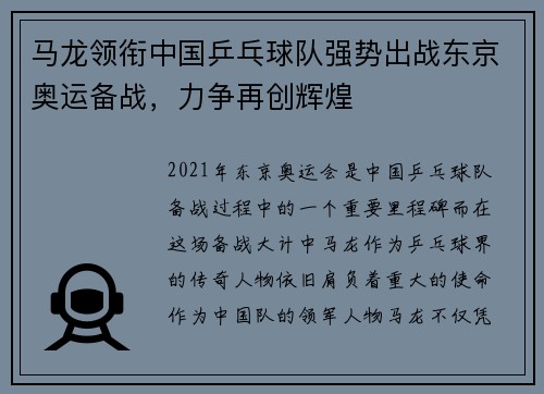 马龙领衔中国乒乓球队强势出战东京奥运备战，力争再创辉煌