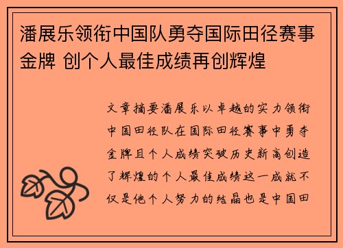 潘展乐领衔中国队勇夺国际田径赛事金牌 创个人最佳成绩再创辉煌