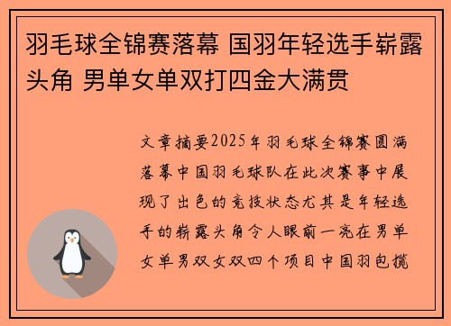羽毛球全锦赛落幕 国羽年轻选手崭露头角 男单女单双打四金大满贯
