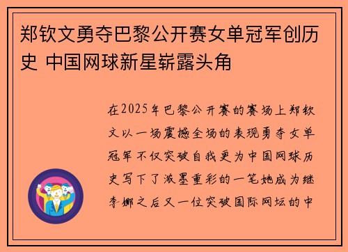 郑钦文勇夺巴黎公开赛女单冠军创历史 中国网球新星崭露头角