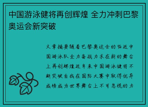 中国游泳健将再创辉煌 全力冲刺巴黎奥运会新突破