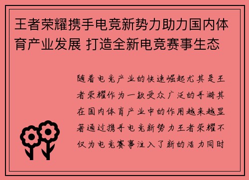 王者荣耀携手电竞新势力助力国内体育产业发展 打造全新电竞赛事生态