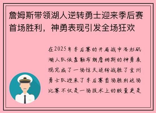 詹姆斯带领湖人逆转勇士迎来季后赛首场胜利，神勇表现引发全场狂欢