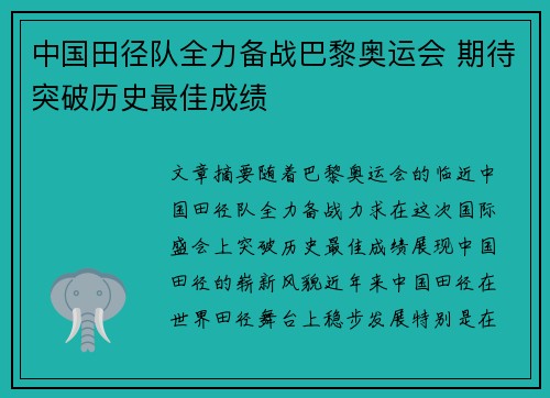 中国田径队全力备战巴黎奥运会 期待突破历史最佳成绩