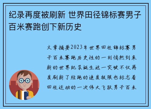 纪录再度被刷新 世界田径锦标赛男子百米赛跑创下新历史