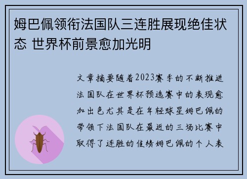 姆巴佩领衔法国队三连胜展现绝佳状态 世界杯前景愈加光明